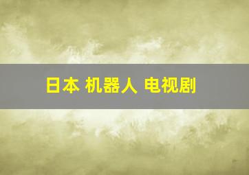 日本 机器人 电视剧